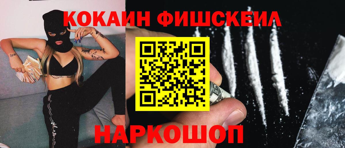 Кокаин Fish Scale Сургут