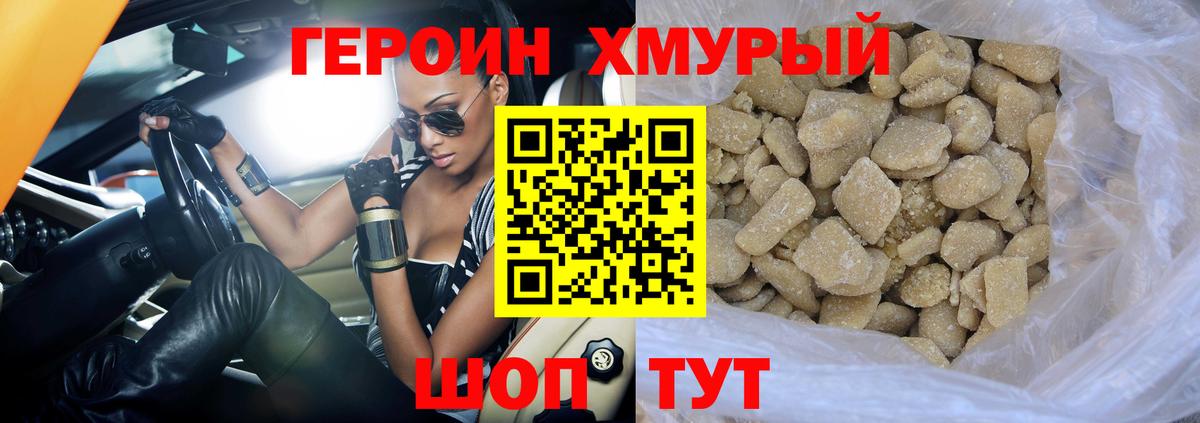 ГЕРОИН хмурый Сургут